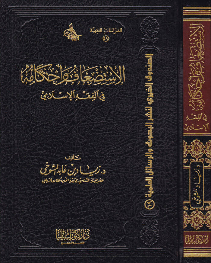 El-İstidaf ve Ahkamuha fil-Fıkhil-İslami - الاستضعاف وأحكامه في الفقه الإسلامي - 1