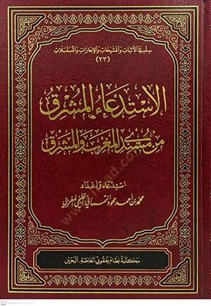El-İstidaul-Müşrık min Müsnedil-Magrib vel-Meşrik  - الاستدعاء المشرق من مسندي المشرق والمغرب - 1