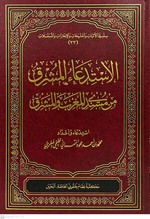 El-İstidaul-Müşrık min Müsnedil-Magrib vel-Meşrik  - الاستدعاء المشرق من مسندي المشرق والمغرب