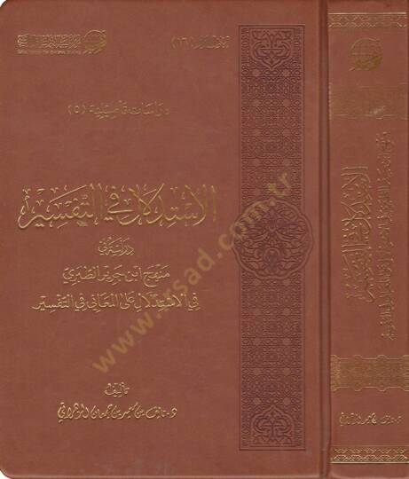 El-İstidlal fit-Tefsir Dirase fi Menhec İbn Cerir Et-Taberi fil-İstidlal alal-Meani fit-Tefsir - الاستدلال في التفسير دراسة في منهج ابن جرير الطبري في الاستدلال على المعاني في التفسير