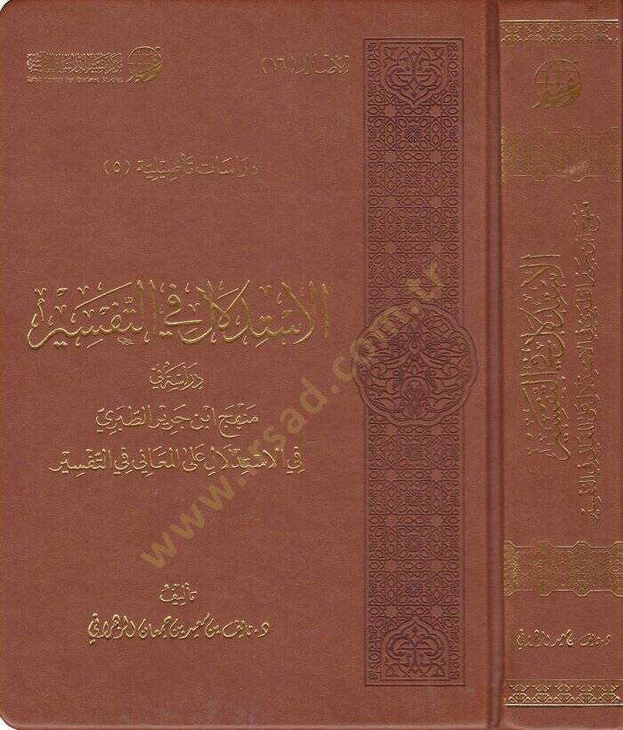 El-İstidlal fit-Tefsir Dirase fi Menhec İbn Cerir Et-Taberi fil-İstidlal alal-Meani fit-Tefsir - الاستدلال في التفسير دراسة في منهج ابن جرير الطبري في الاستدلال على المعاني في التفسير - 1