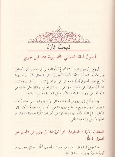 El-İstidlal fit-Tefsir Dirase fi Menhec İbn Cerir Et-Taberi fil-İstidlal alal-Meani fit-Tefsir - الاستدلال في التفسير دراسة في منهج ابن جرير الطبري في الاستدلال على المعاني في التفسير - 2