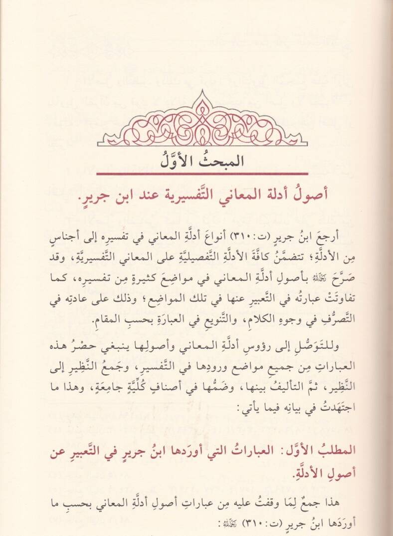 El-İstidlal fit-Tefsir Dirase fi Menhec İbn Cerir Et-Taberi fil-İstidlal alal-Meani fit-Tefsir - الاستدلال في التفسير دراسة في منهج ابن جرير الطبري في الاستدلال على المعاني في التفسير - 2