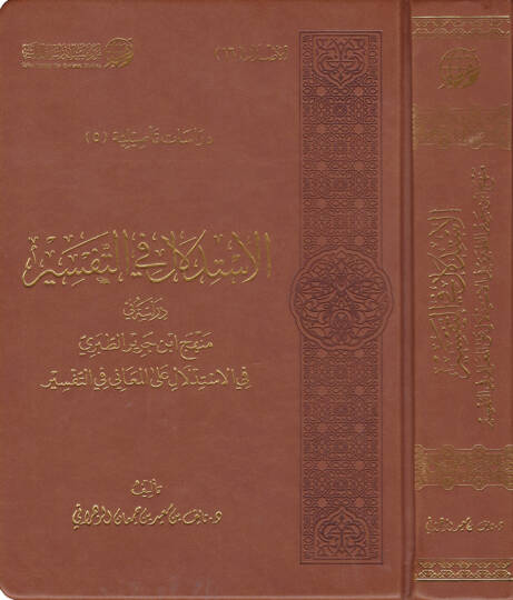 El-İstidlal fit-Tefsir Dirase fi Menhec İbn Cerir Et-Taberi fil-İstidlal alal-Meani fit-Tefsir - الاستدلال في التفسير دراسة في منهج ابن جرير الطبري في الاستدلال على المعاني في التفسير