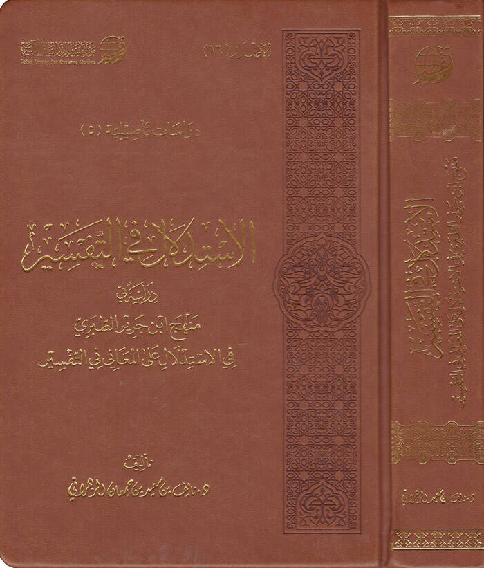 El-İstidlal fit-Tefsir Dirase fi Menhec İbn Cerir Et-Taberi fil-İstidlal alal-Meani fit-Tefsir - الاستدلال في التفسير دراسة في منهج ابن جرير الطبري في الاستدلال على المعاني في التفسير - 1