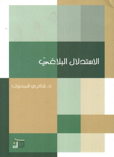 El-İstidlalül-Belagi  - الإستدلال البلاغي