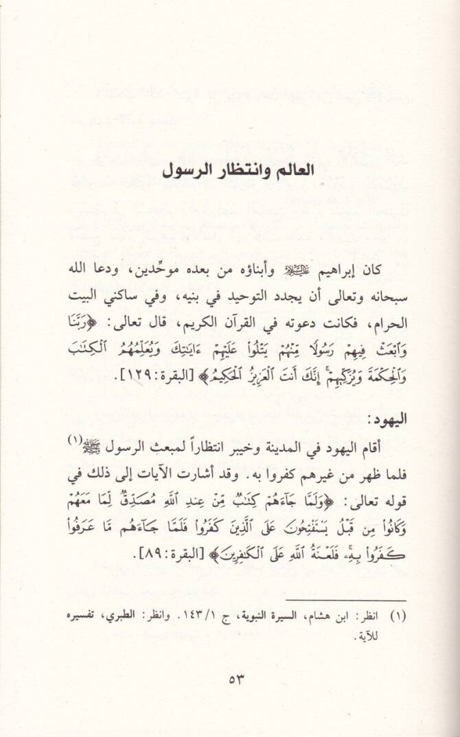 El-İstifa min Siretil-Mustafa İhtasarühu min Kitabihi Rasulellah ve Hatemen-Nebiyyin Din ve Devle - الاصطفاء من سيرة المصطفى ﷺ

 اختصره من كتابه رسول الله وخاتم النبيين دين ودولة - 2
