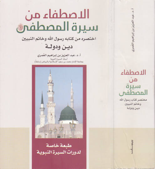 El-İstifa min Siretil-Mustafa İhtasarühu min Kitabihi Rasulellah ve Hatemen-Nebiyyin Din ve Devle - الاصطفاء من سيرة المصطفى ﷺ

 اختصره من كتابه رسول الله وخاتم النبيين دين ودولة