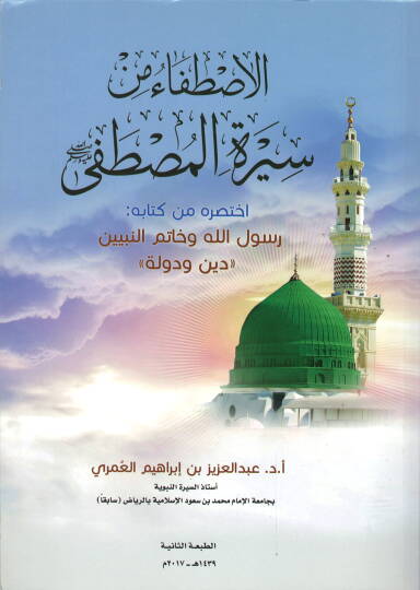 El-İstifa min Siretil-Mustafa İhtasarühu min Kitabihi Rasulellah ve Hatemen-Nebiyyin Din ve Devle - الاصطفاء من سيرة المصطفى ﷺ

 اختصره من كتابه رسول الله وخاتم النبيين دين ودولة