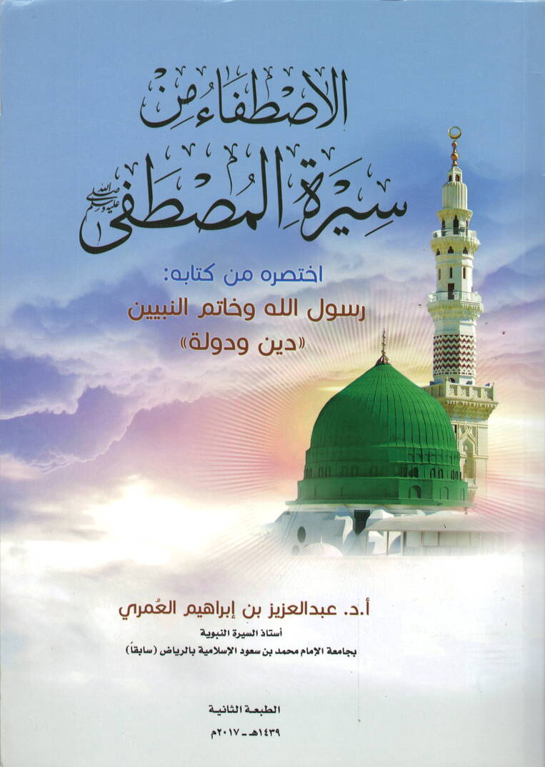 El-İstifa min Siretil-Mustafa İhtasarühu min Kitabihi Rasulellah ve Hatemen-Nebiyyin Din ve Devle - الاصطفاء من سيرة المصطفى ﷺ
اختصره من كتابه رسول الله وخاتم النبيين دين ودولة - 1