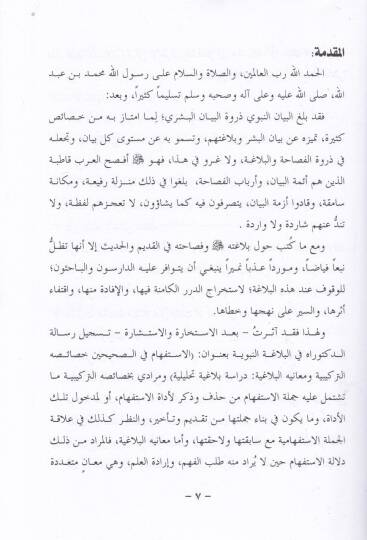 El-İstifham fis-Sahihayh Hasaisühüt-Terkibiyye ve Meanihil-Belagiyye - الإستفهام في الصحيحين خصائصه التركيبية ومعانيه البلاغية - 2