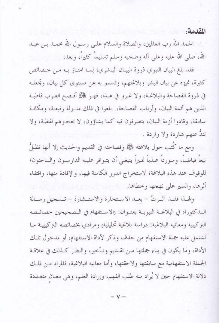 El-İstifham fis-Sahihayh Hasaisühüt-Terkibiyye ve Meanihil-Belagiyye - الإستفهام في الصحيحين خصائصه التركيبية ومعانيه البلاغية - 2