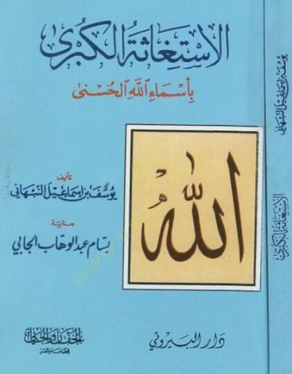 el-İstigasetül-kübra  - الاستغاثة الكبرى بأسماء الله الحسنى
