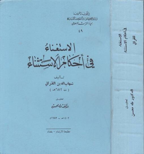 El-İstigna fi Ahkamil-İstisna  - الاستغناء في أحكام الإستثناء