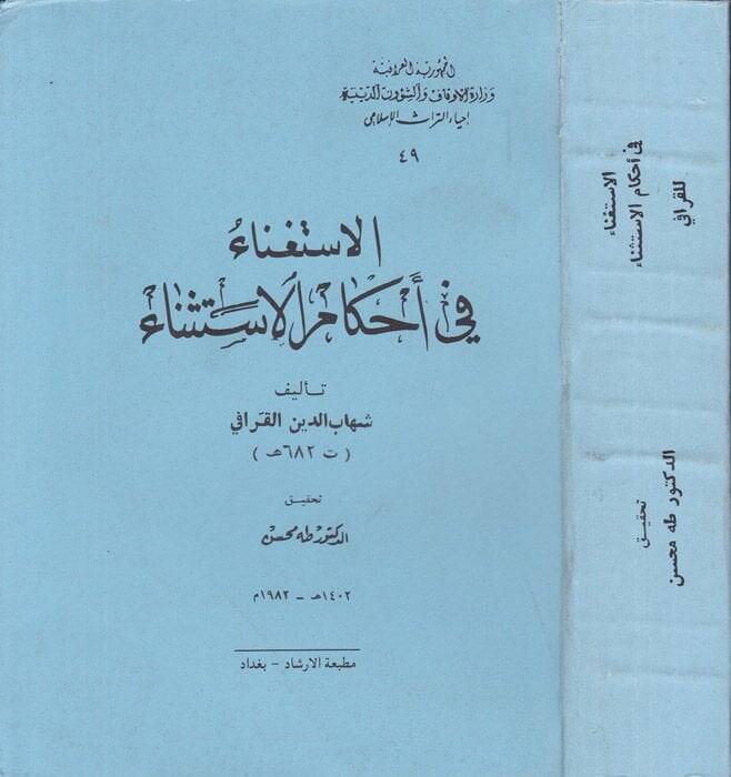 El-İstigna fi Ahkamil-İstisna  - الاستغناء في أحكام الإستثناء - 1