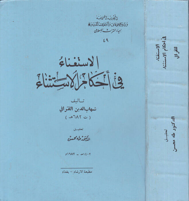 El-İstigna fi Ahkamil-İstisna - الاستغناء في أحكام الإستثناء - 1