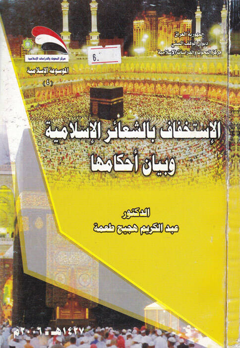 El-İstihfaf bi-Şeairillah Hükmuhu ve Eseruhu - الإستخفاف بالشعائر الإسلامية وبيان أحكامها - 1
