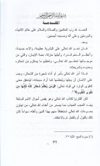 El-İstihfaf bi-Şeairillah Hükmuhu ve Eseruhu - الإستخفاف بالشعائر الإسلامية وبيان أحكامها - 2