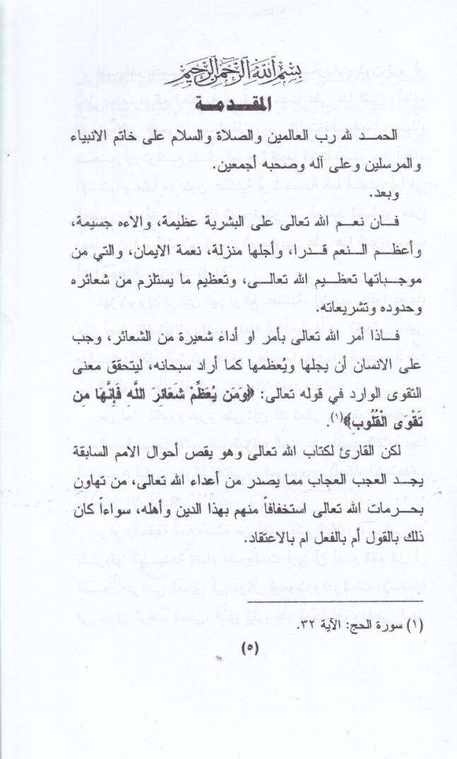 El-İstihfaf bi-Şeairillah Hükmuhu ve Eseruhu - الإستخفاف بالشعائر الإسلامية وبيان أحكامها - 2