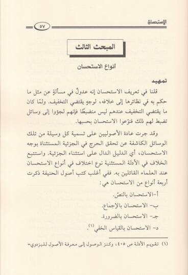 El-İstihsan Hakikatuhu - Envauhu - Hucciyyetuhu - Tatbikatühül-Muasıra - الإستحسان حقيقته - أنواعه - حجيته - تطبيقاته المعاصرة - 2