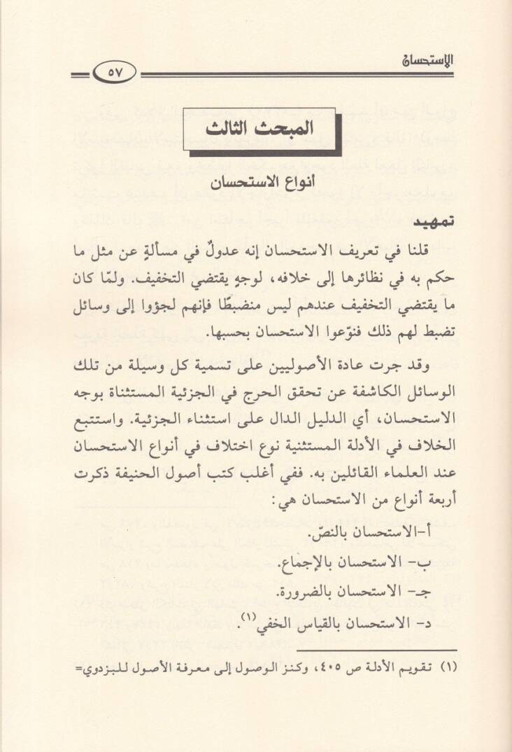 El-İstihsan Hakikatuhu - Envauhu - Hucciyyetuhu - Tatbikatühül-Muasıra - الإستحسان حقيقته - أنواعه - حجيته - تطبيقاته المعاصرة - 2
