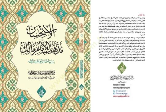 el-İstihsanat fi Mezhebil-İmam Malik - Dirase Mukarene fi Usûlil-Fıkh - الاستحسانات في مذهب الامام مالك دراسة مقارنة في اصول الفقه