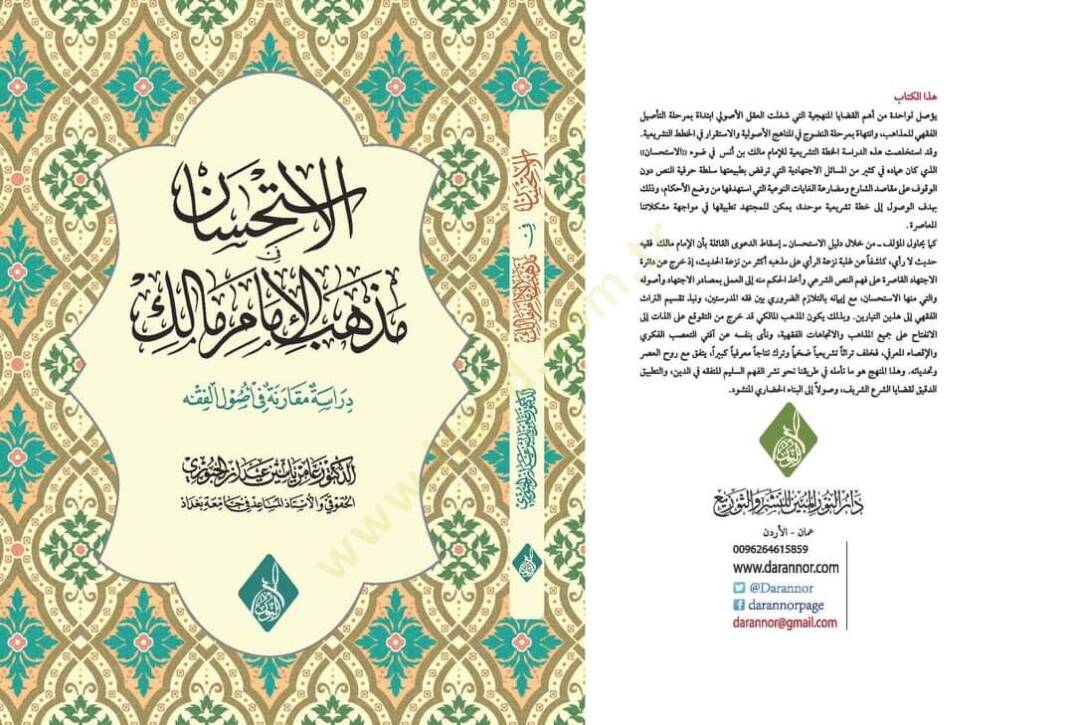 el-İstihsanat fi Mezhebil-İmam Malik - Dirase Mukarene fi Usûlil-Fıkh - الاستحسانات في مذهب الامام مالك دراسة مقارنة في اصول الفقه - 1