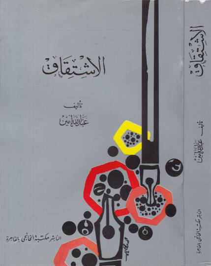 El-İştikak - الإشتقاق