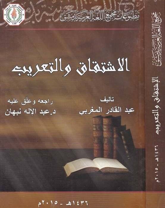 El-İştikak vet-Tarib  - الاشتقاق والتعريب - 1