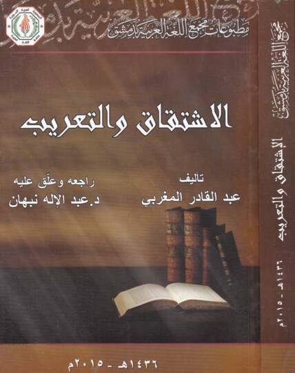 El-İştikak vet-Tarib  - الاشتقاق والتعريب