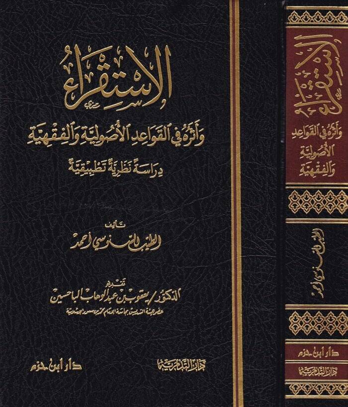 El-İstikra ve Eseruhu fil-Kavaidil-Usuliyye vel-Fıkhiyye - الإستقراء وأثره في القواعد الأصولية والفقهية - 1