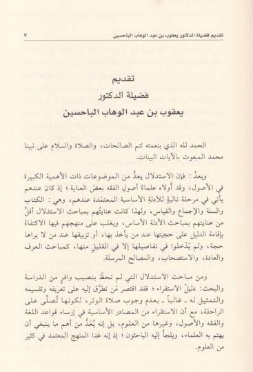 El-İstikra ve Eseruhu fil-Kavaidil-Usuliyye vel-Fıkhiyye - الإستقراء وأثره في القواعد الأصولية والفقهية - 2