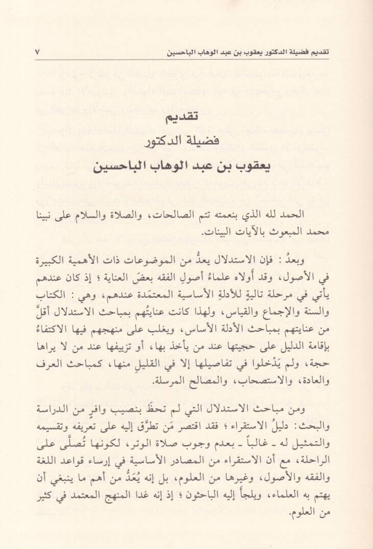 El-İstikra ve Eseruhu fil-Kavaidil-Usuliyye vel-Fıkhiyye - الإستقراء وأثره في القواعد الأصولية والفقهية - 2