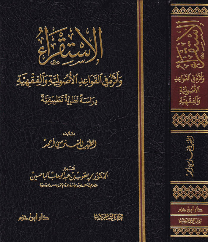 El-İstikra ve Eseruhu fil-Kavaidil-Usuliyye vel-Fıkhiyye - الإستقراء وأثره في القواعد الأصولية والفقهية - 1
