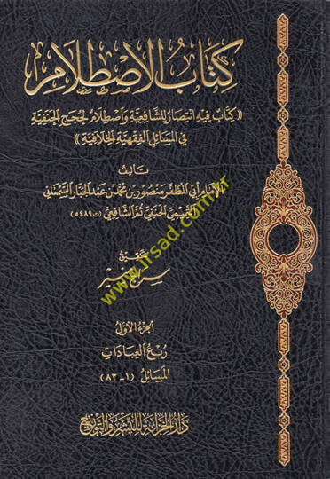 el-Istılam fil-Hilaf Beynel-İmameyniş-Şafii ve Ebi Hanife  - كتاب الاصطلام كتاب فيه انتصار للشافعية واصطلام لحجج الحنفية في المسائل الفقهية الخلافية
