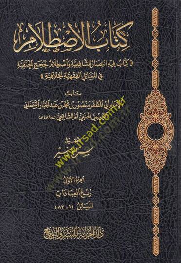 el-Istılam fil-Hilaf Beynel-İmameyniş-Şafii ve Ebi Hanife  - كتاب الاصطلام كتاب فيه انتصار للشافعية واصطلام لحجج الحنفية في المسائل الفقهية الخلافية