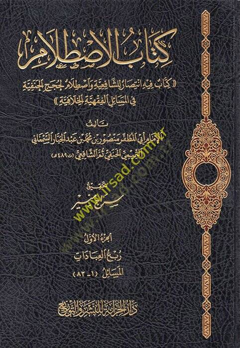el-Istılam fil-Hilaf Beynel-İmameyniş-Şafii ve Ebi Hanife  - كتاب الاصطلام كتاب فيه انتصار للشافعية واصطلام لحجج الحنفية في المسائل الفقهية الخلافية - 1