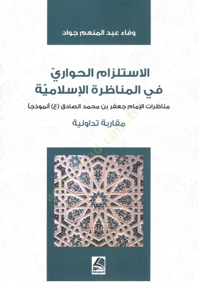 el Istilzam el Hivari fi el Munazara el Islamiyye Munazaratul Imam Cafer bin Muhammed Sadik Nemuzecen Mukarenetun Tadavvuliyye - الاستلزام الحواري في المناظرة الإسلامية مناظرات الإمام جعفر بن محمد الصادق أنموزذجا مقارنة تداولية - 1