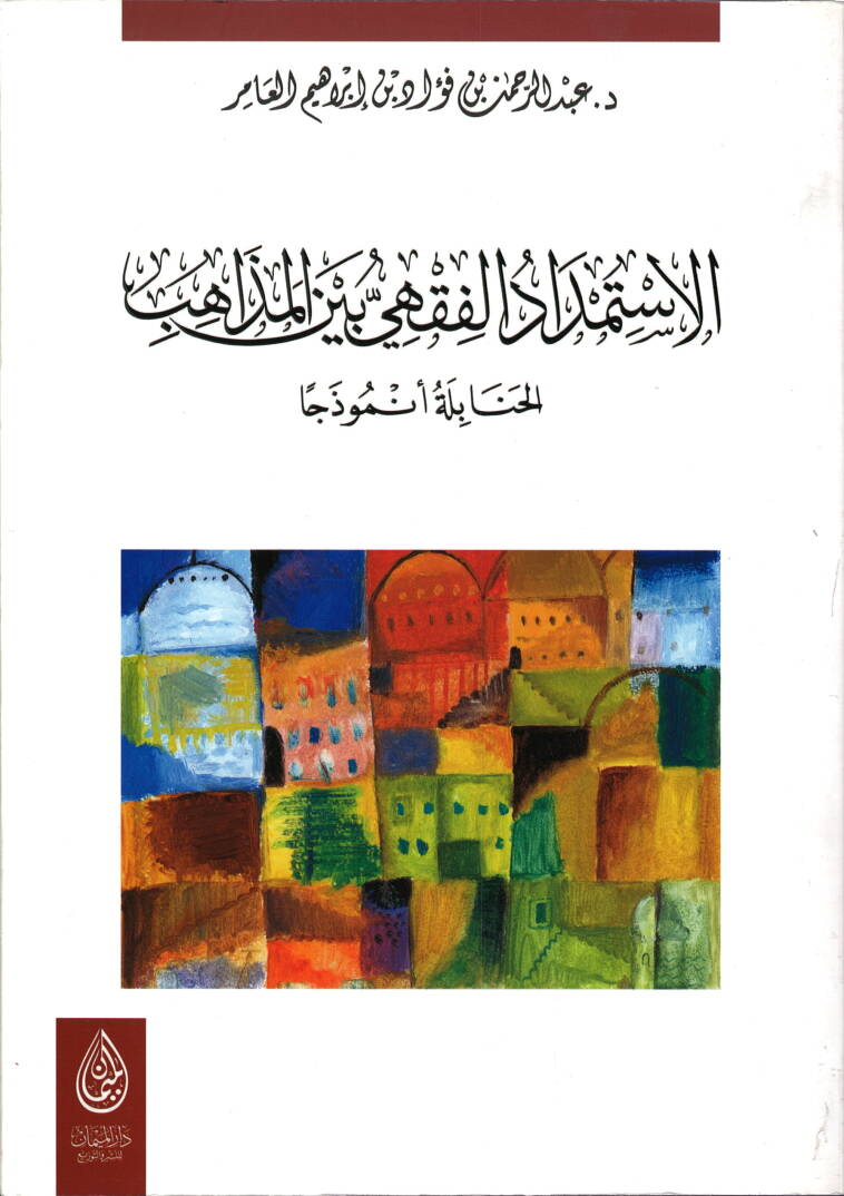 el-İstimdadül-fıkhi beynel-mezahib - الاستمداد الفقهي بين المذاهب الحنابلة أنموذجا - 1