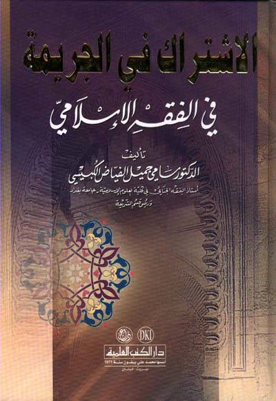 El-İştirak fil-Cerime fil-Fıkhil-İslami - الإشتراك في الجريمة في الفقه الإسلامي - 1