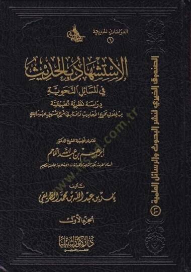 El-İstişhad bil-Hadis fil-Mesailin-Nahviyye Dirase Nazariyye Tatbikiyye min hilali Tahricil-Ehadis vel-asar fi Şerhit-Teshil li-İbn Malik - الاستشهاد بالحديث في المسائل النحوية / دراسة نظرية تطبيقية من خلال تخريج الأحاديث والآثار في شرح التسهيل لابن 