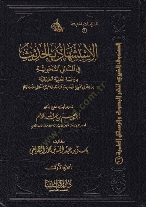 El-İstişhad bil-Hadis fil-Mesailin-Nahviyye Dirase Nazariyye Tatbikiyye min hilali Tahricil-Ehadis vel-asar fi Şerhit-Teshil li-İbn Malik - الاستشهاد بالحديث في المسائل النحوية / دراسة نظرية تطبيقية من خلال تخريج الأحاديث والآثار في شرح التسهيل لابن  - 1