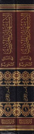 El-İstişhad bil-Hadis fil-Mesailin-Nahviyye Dirase Nazariyye Tatbikiyye min hilali Tahricil-Ehadis vel-asar fi Şerhit-Teshil li-İbn Malik - الاستشهاد بالحديث في المسائل النحوية / دراسة نظرية تطبيقية من خلال تخريج الأحاديث والآثار في شرح التسهيل لابن  - 2