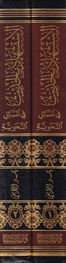 El-İstişhad bil-Hadis fil-Mesailin-Nahviyye Dirase Nazariyye Tatbikiyye min hilali Tahricil-Ehadis vel-asar fi Şerhit-Teshil li-İbn Malik - الاستشهاد بالحديث في المسائل النحوية / دراسة نظرية تطبيقية من خلال تخريج الأحاديث والآثار في شرح التسهيل لابن  - 2