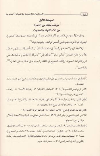 El-İstişhad bil-Hadis fil-Mesailin-Nahviyye Dirase Nazariyye Tatbikiyye min hilali Tahricil-Ehadis vel-asar fi Şerhit-Teshil li-İbn Malik - الاستشهاد بالحديث في المسائل النحوية / دراسة نظرية تطبيقية من خلال تخريج الأحاديث والآثار في شرح التسهيل لابن  - 3