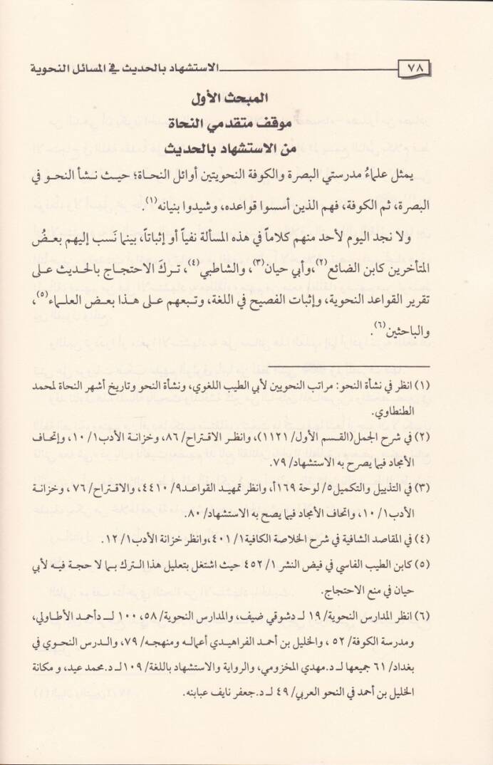 El-İstişhad bil-Hadis fil-Mesailin-Nahviyye Dirase Nazariyye Tatbikiyye min hilali Tahricil-Ehadis vel-asar fi Şerhit-Teshil li-İbn Malik - الاستشهاد بالحديث في المسائل النحوية / دراسة نظرية تطبيقية من خلال تخريج الأحاديث والآثار في شرح التسهيل لابن  - 3