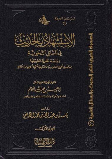 El-İstişhad bil-Hadis fil-Mesailin-Nahviyye Dirase Nazariyye Tatbikiyye min hilali Tahricil-Ehadis vel-asar fi Şerhit-Teshil li-İbn Malik - الاستشهاد بالحديث في المسائل النحوية  دراسة نظرية تطبيقية من خلال تخريج الأحاديث والآثار في شرح التسهيل لابن م