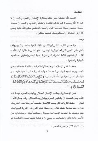 el-İstismarul-Emsel lis-Servetil-Hayvaniyye ve Eseruhu fil-İktisadil-İslami - الاستثمار الأمثل للثروة الحيوانية وأثره في الإقتصاد الإسلامي - 2