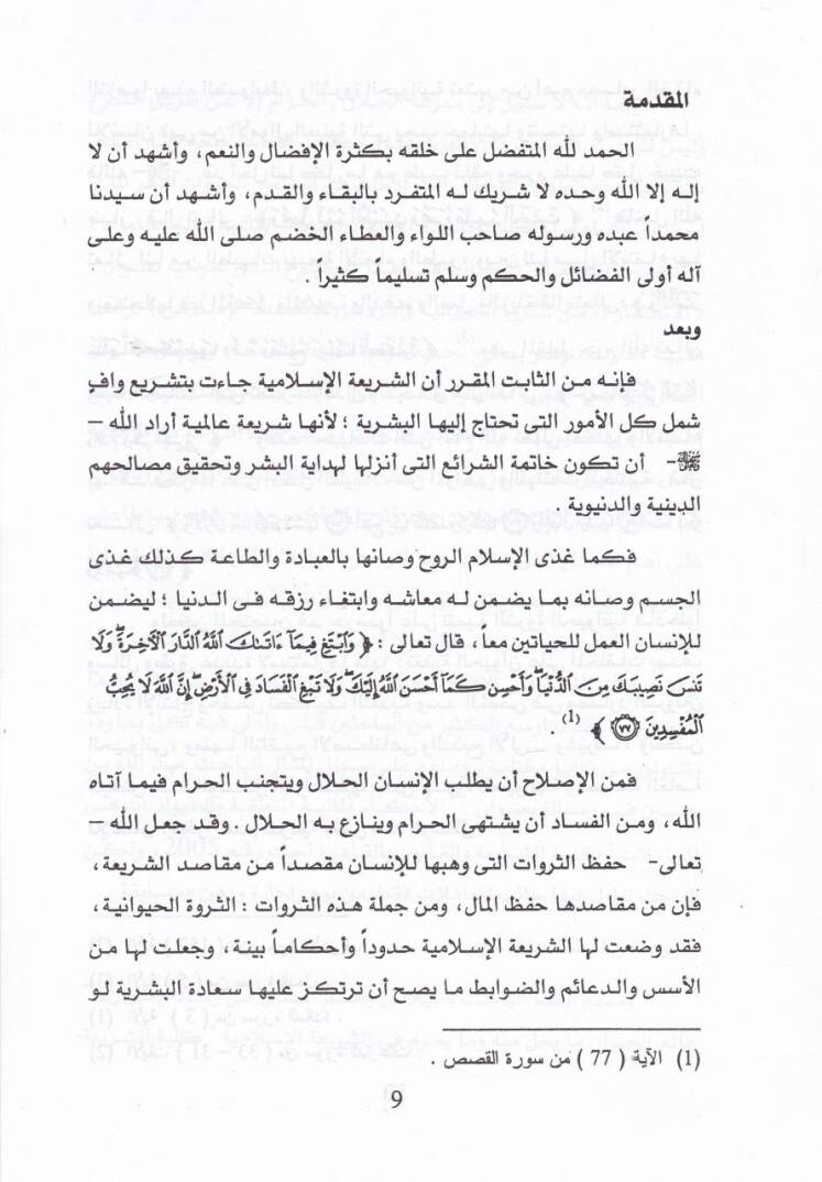 el-İstismarul-Emsel lis-Servetil-Hayvaniyye ve Eseruhu fil-İktisadil-İslami - الاستثمار الأمثل للثروة الحيوانية وأثره في الإقتصاد الإسلامي - 2