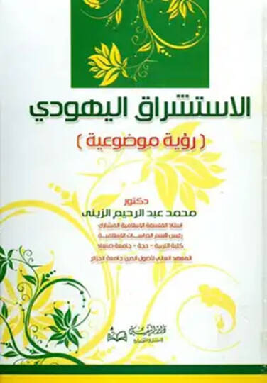 El-İstişrak vel-Müsteşrikun Ruye Mevzuiyye - الاستشراق والمستشرقون رؤية موضوعية